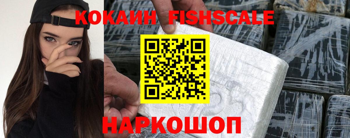 КОКАИН  Вход с VPN  Вятские Поляны  Кокаин FishScale 