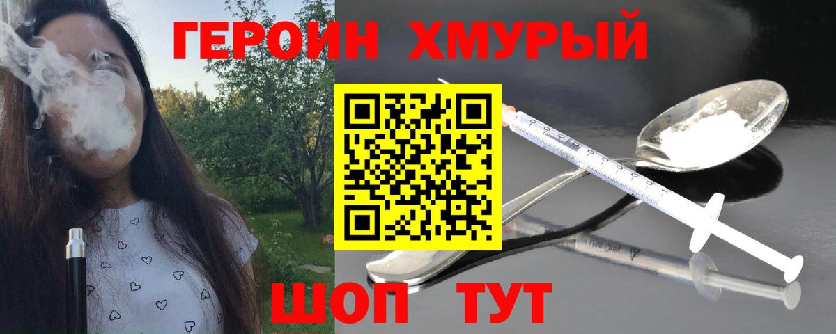 Героин хмурый Вятские Поляны